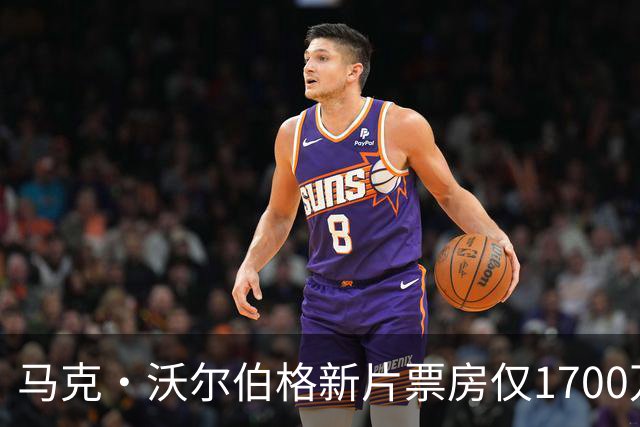 马克·沃尔伯格新片票房仅1700万，已上线点播
