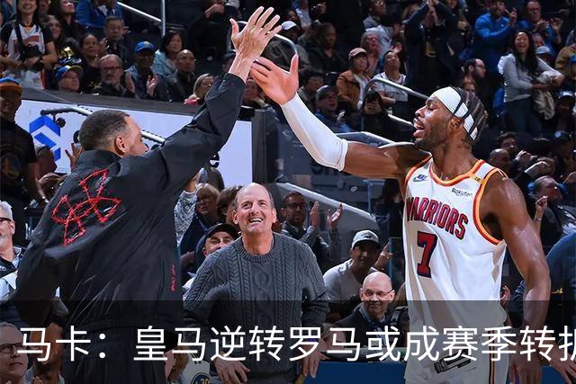马卡：皇马逆转罗马或成赛季转折点，球队在中场位置找到平衡