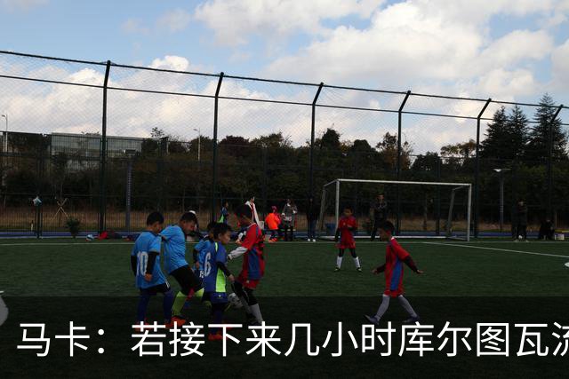 马卡：若接下来几小时库尔图瓦流感状况改善，仍可能出战国家德比