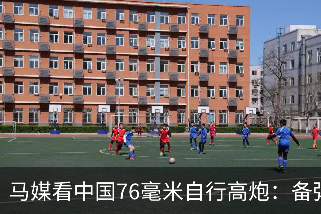 马媒看中国76毫米自行高炮：备弹仅49发，最多只能进行十几次拦截