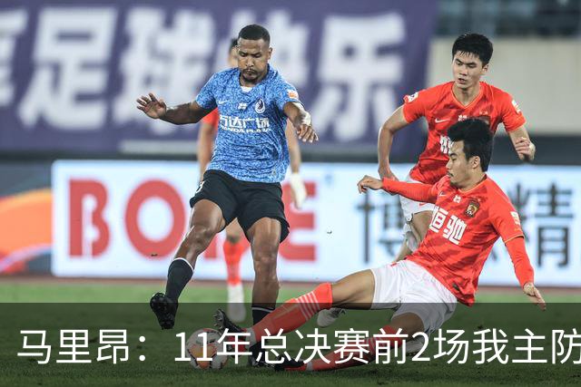 马里昂：11年总决赛前2场我主防詹姆斯 后来发现韦德低位更难对付
