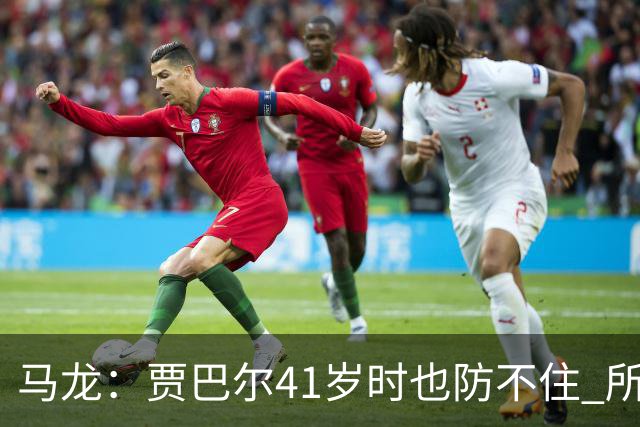马龙：贾巴尔41岁时也防不住 所有人都知道他要用天勾却无法阻止