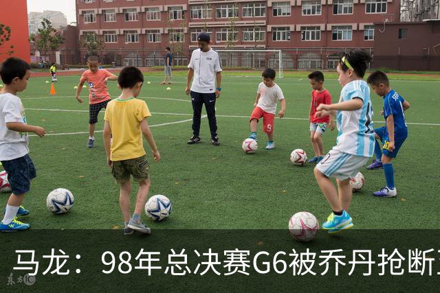 马龙：98年总决赛G6被乔丹抢断至今难忘 他总能完成球队需要的事