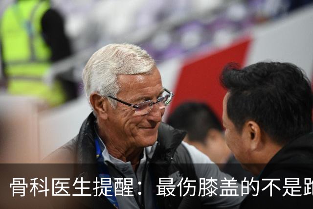 骨科医生提醒：最伤膝盖的不是跑步，是老人天天做的5件事