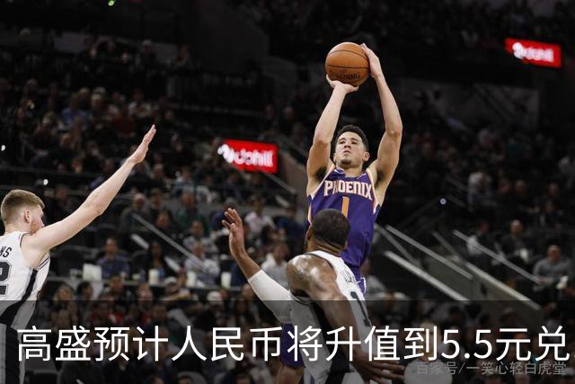 高盛预计人民币将升值到5.5元兑1美元！哪些中国资产将会上涨？