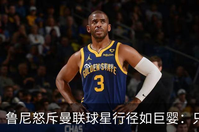 鲁尼怒斥曼联球星行径如巨婴：只顾推卸责任，应先反省自身表现