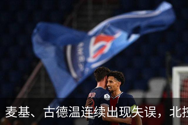 麦基、古德温连续出现失误，北控领先4分打停上海