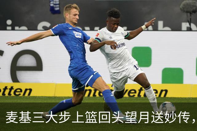麦基三大步上篮回头望月送妙传，李弘权空位三分手起刀落