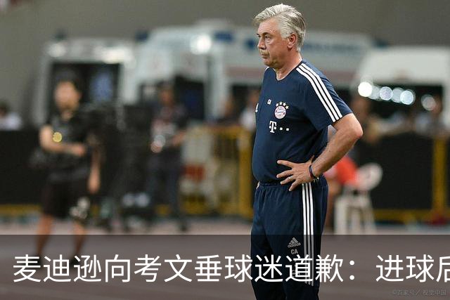 麦迪逊向考文垂球迷道歉：进球后亲吻热刺队徽时机不对