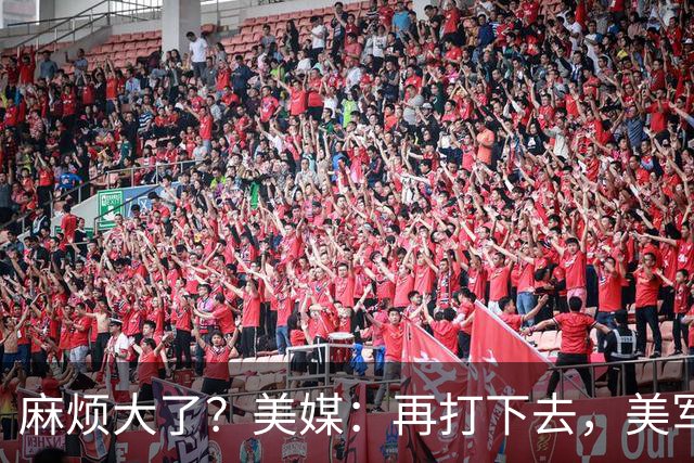 麻烦大了？美媒：再打下去，美军被迫撤离中东，调转枪口对准中国