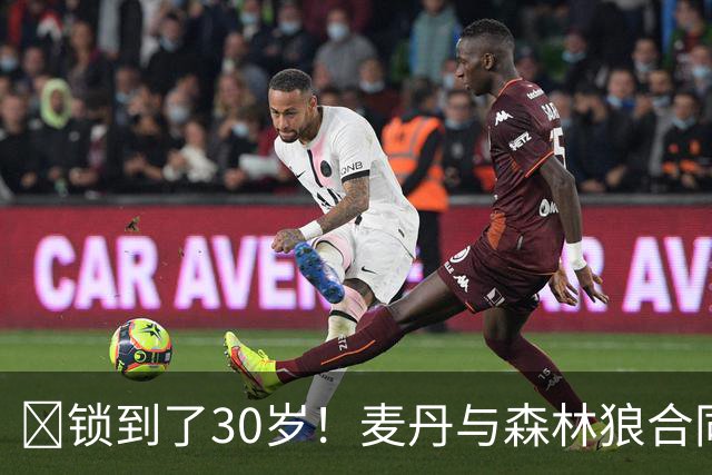 🔒锁到了30岁！麦丹与森林狼合同剩余四年1.24亿！