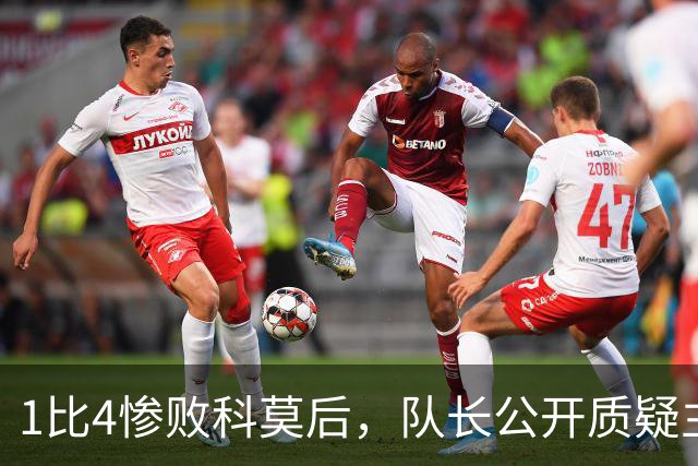 1比4惨败科莫后，队长公开质疑主帅战术