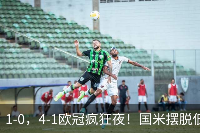 1-0，4-1欧冠疯狂夜！国米摆脱低迷首胜，曼联再遭惨败，积分榜更新