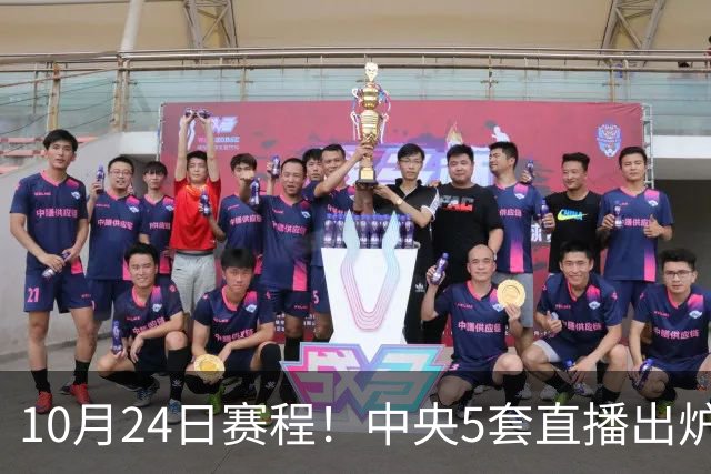 10月24日赛程！中央5套直播出炉：蓉城冲击中超冠军 CBA广东VS宁波