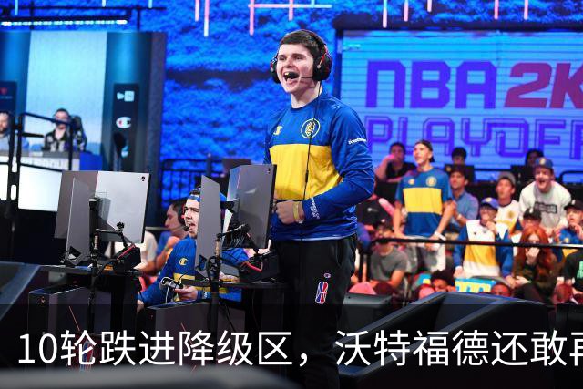 10轮跌进降级区，沃特福德还敢再换帅吗