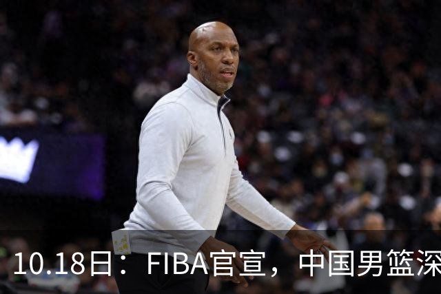 10.18日：FIBA官宣，中国男篮深夜客场鏖战沙特，黎巴嫩，小组形势岌岌可危