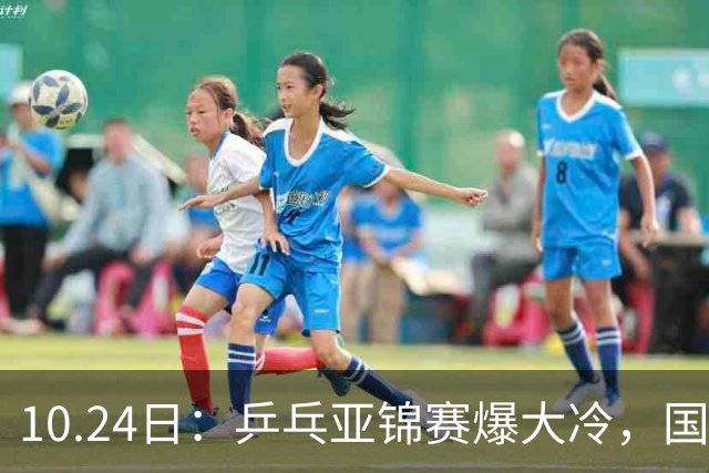 10.24日：乒乓亚锦赛爆大冷，国乒再输日本，张本美和大胜，林诗栋冲第2金