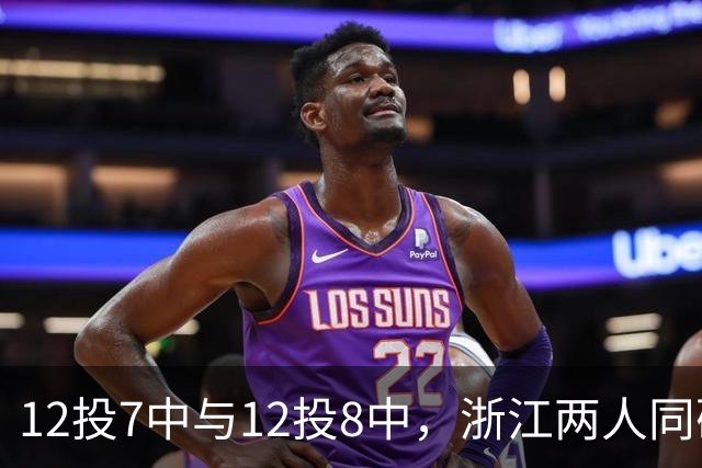 12投7中与12投8中，浙江两人同砍16分击退青岛