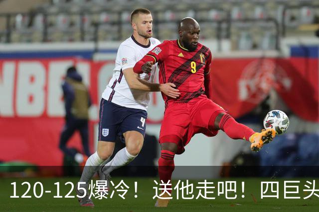120-125爆冷！送他走吧！四巨头76人打不过替补绿军，詹姆斯8+8+7