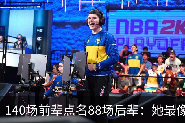 140场前辈点名88场后辈：她最像下一个名帅