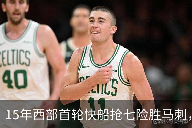 15年西部首轮快船抢七险胜马刺，邓肯场均18+11难掩败局，保罗和格里芬什么表现？