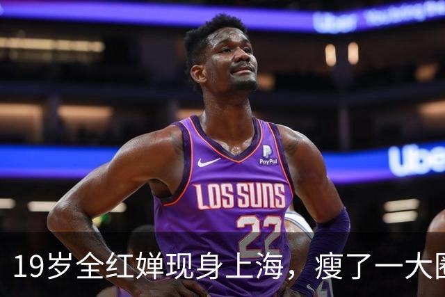 19岁全红婵现身上海，瘦了一大圈，背后不是女大十八变