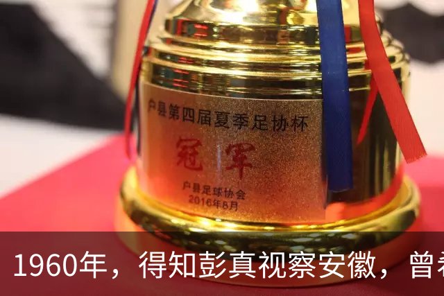 1960年，得知彭真视察安徽，曾希圣拒绝请客：比他厉害的我也没请