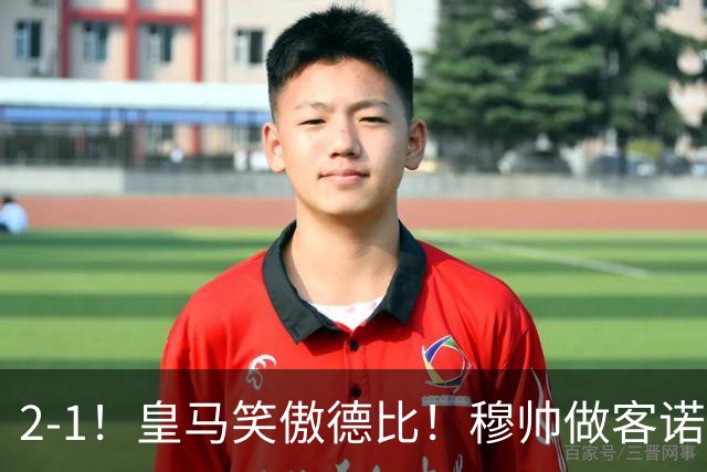 2-1！皇马笑傲德比！穆帅做客诺坎普，巴萨纪录终结，姆总创历史