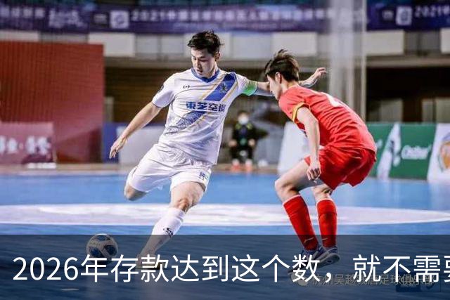 2026年存款达到这个数，就不需要上班，靠利息也能把日子过下去！