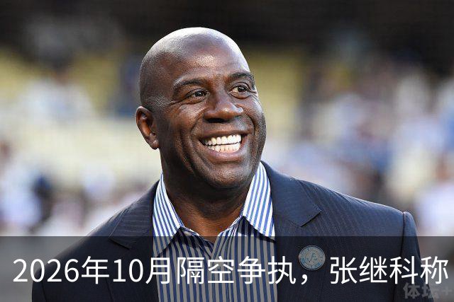 2026年10月隔空争执，张继科称：刘丁硕上不了台面！球迷：偷笑门，已经高下立判！