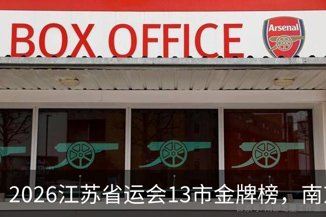 2026江苏省运会13市金牌榜，南京金牌第一，苏州奖牌和总分双第一