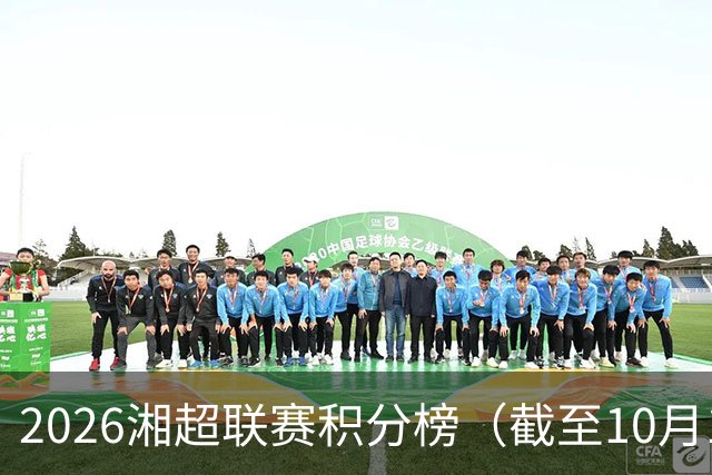 2026湘超联赛积分榜（截至10月18日）