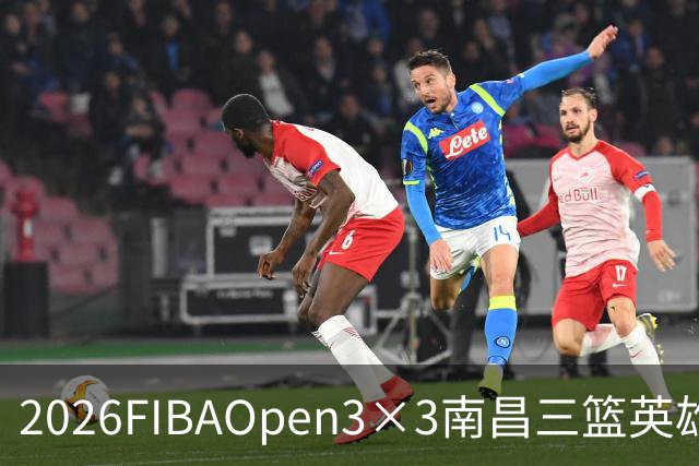 2026FIBAOpen3×3南昌三篮英雄争霸赛暨全国青少年总决赛战报