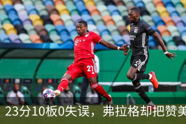 23分10板0失误，弗拉格却把赞美全给了替补席上的里萨谢