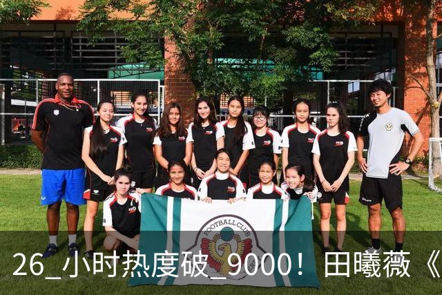 26 小时热度破 9000！田曦薇《嫁金钗》刷新站内年度纪录