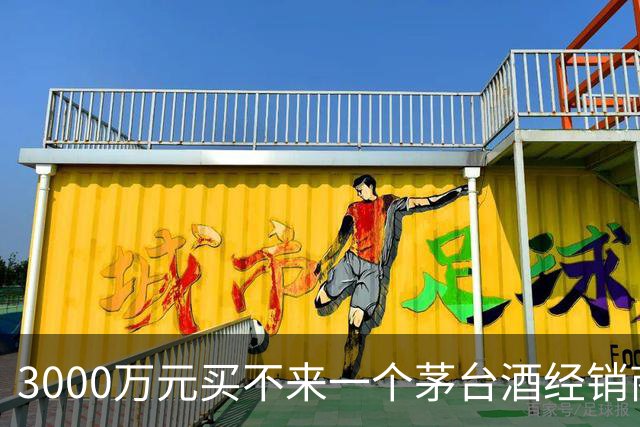 3000万元买不来一个茅台酒经销商资格：拆解千万元合同预付款纠纷背后的经销权真相