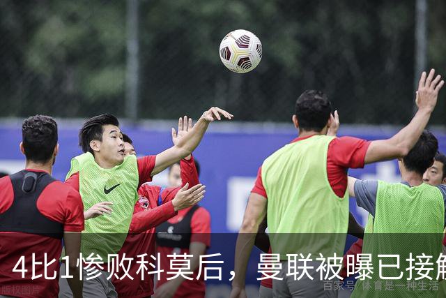 4比1惨败科莫后，曼联被曝已接触纳格尔斯曼