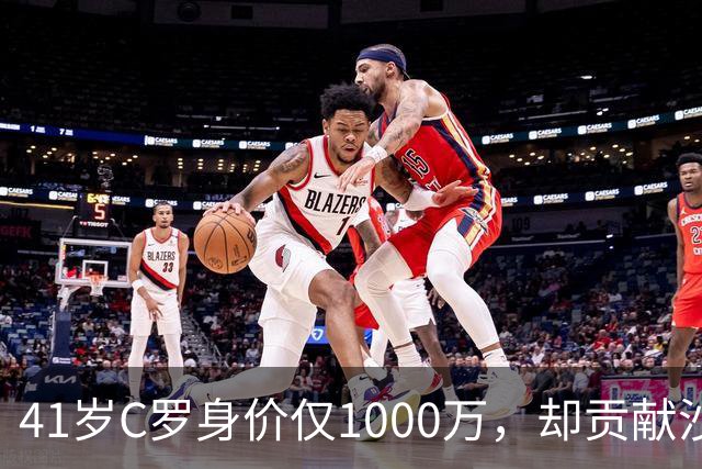 41岁C罗身价仅1000万，却贡献沙特联赛90%赞助收入，价值几何？