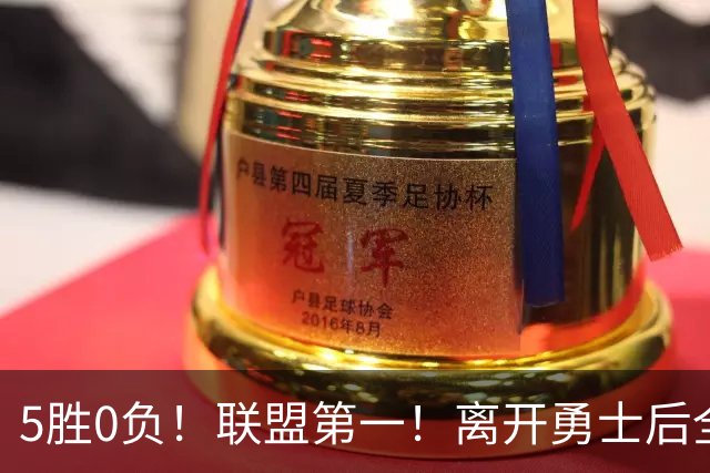 5胜0负！联盟第一！离开勇士后全NBA都质疑你，如今你终于要冲冠了