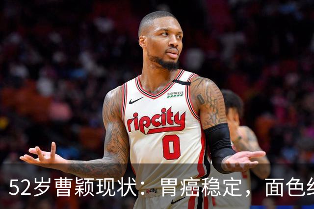 52岁曹颖现状：胃癌稳定，面色红润，身家上亿，一米八儿子成骄傲