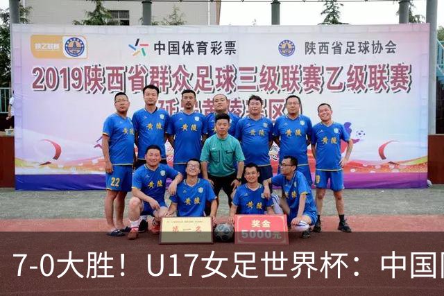 7-0大胜！U17女足世界杯：中国队2连胜，排名有变，反超美国登顶