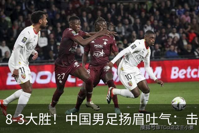 8-3大胜！中国男足扬眉吐气：击败沙特、净胜球力压日本，U15世界杯积分榜大变天