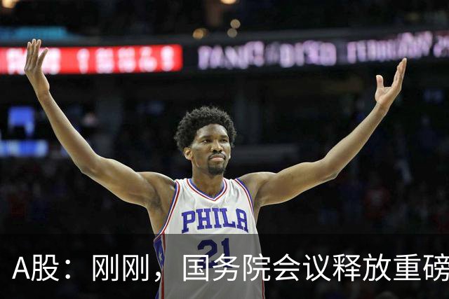 A股：刚刚，国务院会议释放重磅信号！下周准备迎来更关键的考验
