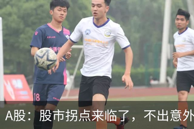 A股：股市拐点来临了，不出意外，周一可能这样走！