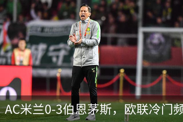 AC米兰0-3伯恩茅斯，欧联冷门频出是偶然还是趋势？