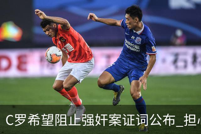 C罗希望阻止强奸案证词公布 担心影响个人形象