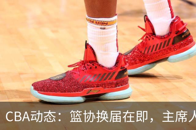 CBA动态：篮协换届在即，主席人选大逆转，姚明不再是唯一选择！