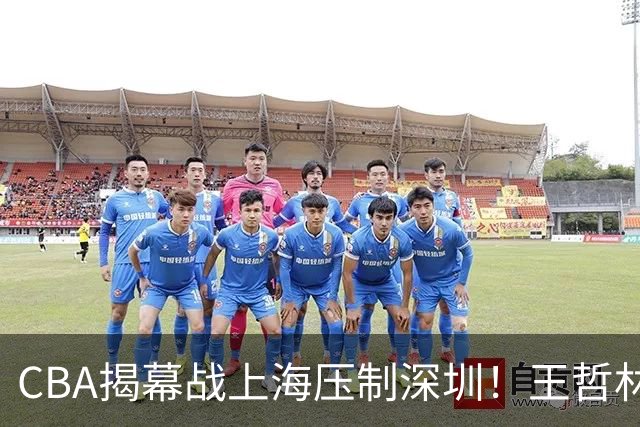 CBA揭幕战上海压制深圳！王哲林古德温无解，拉塞尔首秀成水货