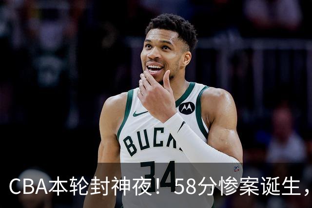 CBA本轮封神夜！58分惨案诞生，广东攻克广厦，上海金身告破