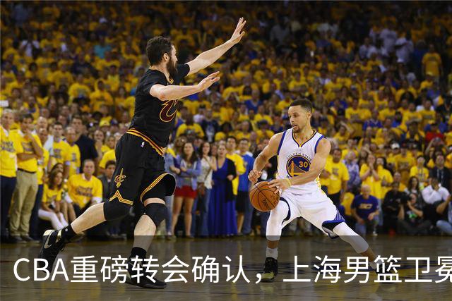 CBA重磅转会确认，上海男篮卫冕最大对手出炉，广厦队失去核心